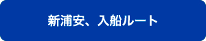 新浦安、入船ルート