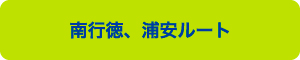 南行徳、浦安ルート