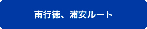 南行徳、浦安ルート