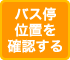 バス停位置を確認する