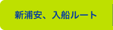 新浦安、入船ルート