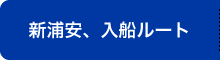 新浦安、入船ルート