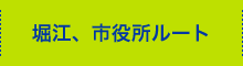 堀江、市役所ルート