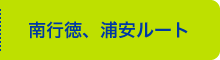 南行徳、浦安ルート