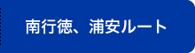 南行徳、浦安ルート