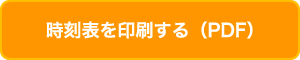 時刻表を印刷する