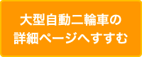 大型自動二輪車の詳細ページへ進む