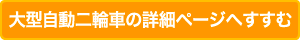 大型自動二輪車の詳細ページへ進む