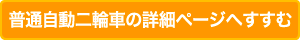 普通自動二輪車の詳細ページへすすむ