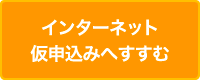 インターネット仮申込みへすすむ