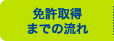 免許取得までの流れ