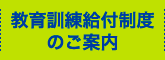 入所のご案内