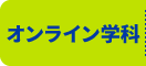 オンライン学科