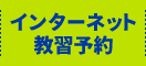 インターネット教習予約