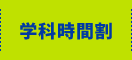 学科時間割