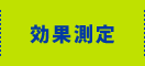 効果測定