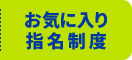 お気に入り指名制度