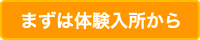 まずは体験入所から