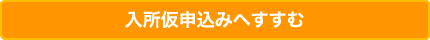 入所仮申込みへすすむ