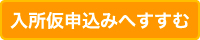 入所仮申込みへすすむ