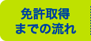 免許取得までの流れ