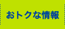 おトクな情報