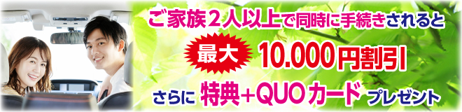 ご家族と一緒 最大10,000円割引プラス特典