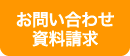 お問い合わせ・資料請求