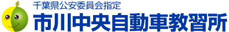 千葉県公安委員会指定 市川中央自動車教習所