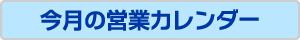 今月の営業カレンダー