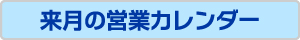 来月の営業カレンダー