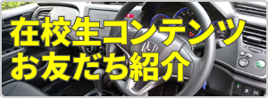 在校生コンテンツ／お友だち紹介