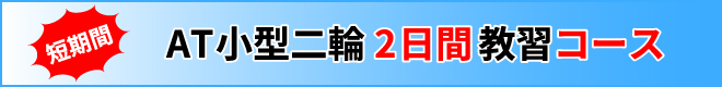 AT小型二輪2日間教習コース