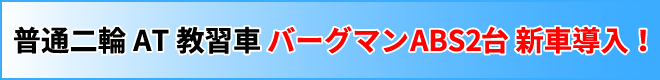 普通二輪AT教習車バーグマンABS2台新車導入