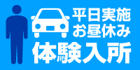 毎日実施お昼休み体験入所