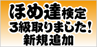 ほめ達検定3級取りました