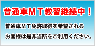 MT教習継続中