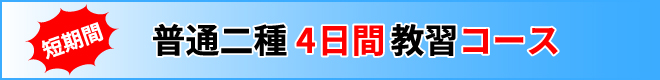 普通二種4日間教習コース