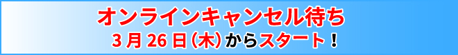 オンラインキャンセル待ち開始