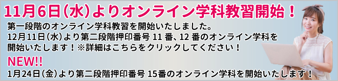 オンライン学科準備中