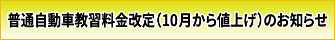 普通自動車教習料金改定のお知らせ