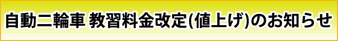 自動二輪車教習料金改定のお知らせ