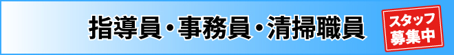指導員・事務員・清掃職員募集中