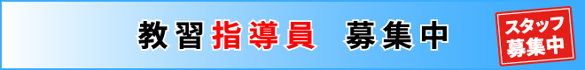 教習指導員募集中