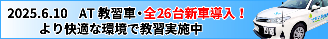 AT教習車・全26台新車導入