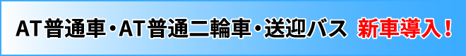 AT普通車・AT普通二輪車・送迎バス新車導入