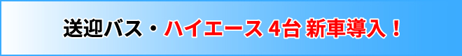 送迎バス・ハイエース4台新車導入