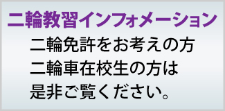 二輪教習インフォメーション