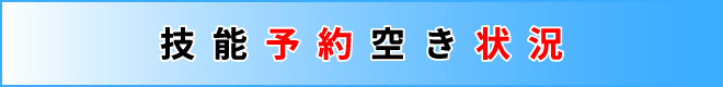 技能予約空き状況