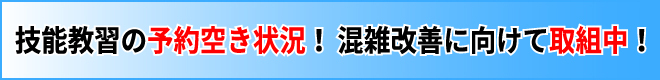 技能教習の予約空き状況